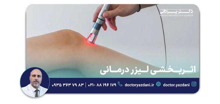 لیزر درمانی : کاربرد و مزایا